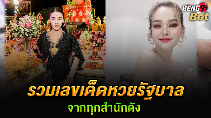 รูปภาพรวมเลขเด็ดหวยรัฐบาลวันนี้ของ heng99
