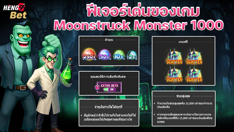 รูปภาพฟีเจอร์เด่นของเกม Moonstruck Monster 1000ของ heng99