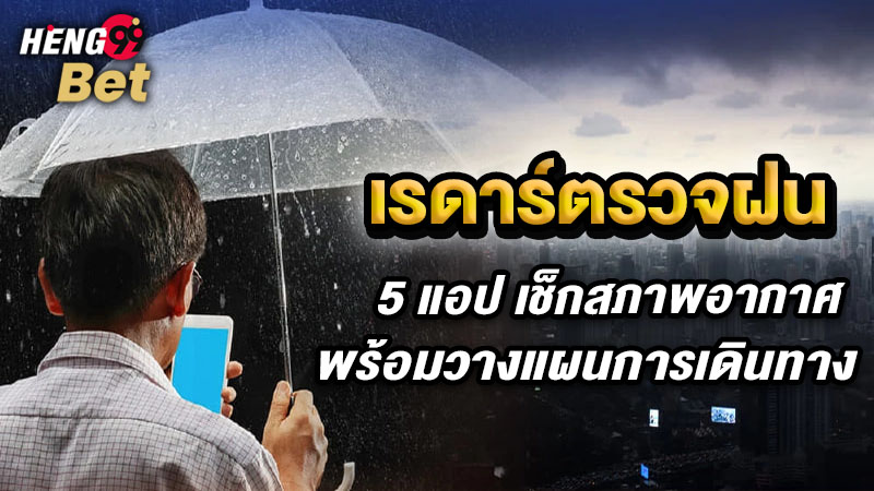 รูปภาพเรดาร์ตรวจฝน5 แอป เช็กสภาพอากาศของ heng99