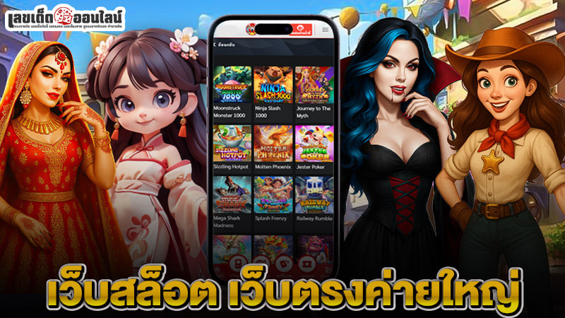รูปภาพ เว็บสล็อต เว็บตรงค่ายใหญ่ของ lekdedonline