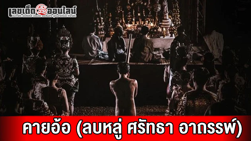 รูปภาพคายอ้อลบหลู่ ศรัทธา อาถรรพ์ของ lekdedonline