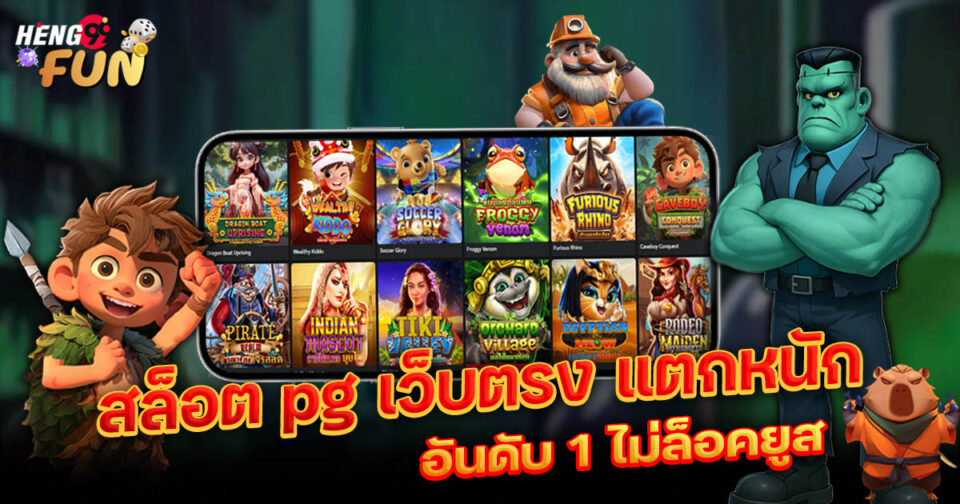 สล็อต pg เว็บ ตรง แตก หนัก - "slot"