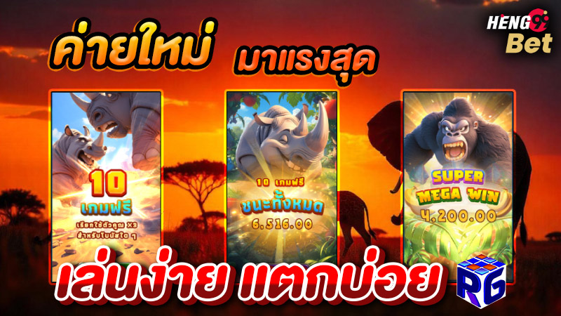 goodgames888 รูปภาพสล็อต ค่ายใหม่มาแรง RG Slotของ heng99