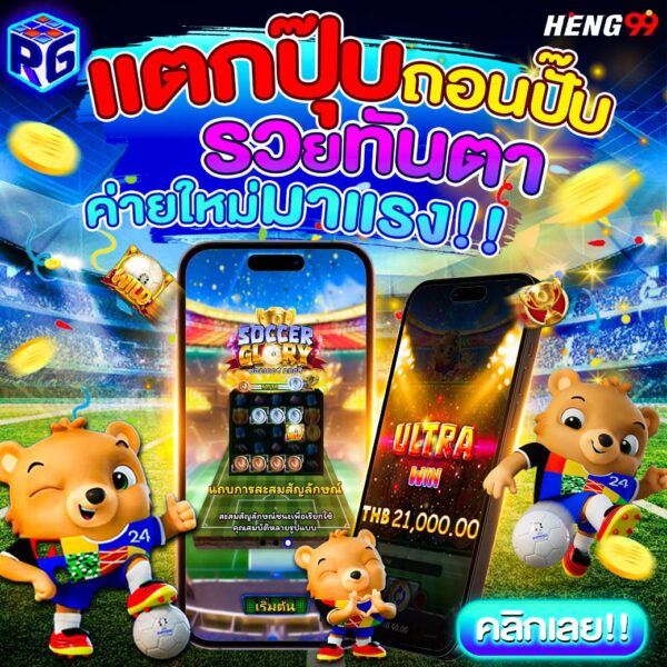 รูปภาพเกม Soccer Glory ค่าย RG SLOTของ heng99