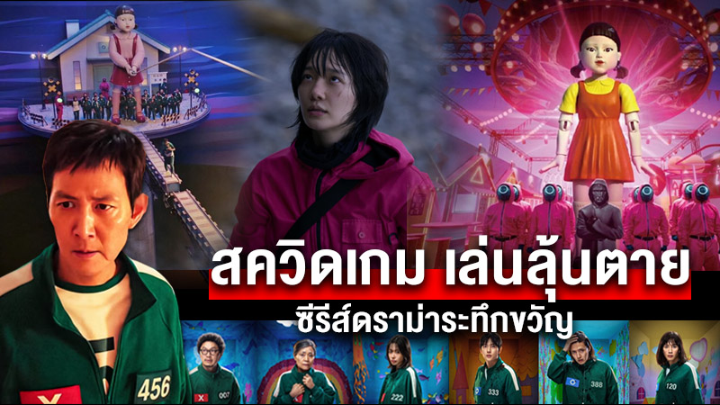 รูปภาพสควิดเกม เล่นลุ้นตายของ lekdedonline