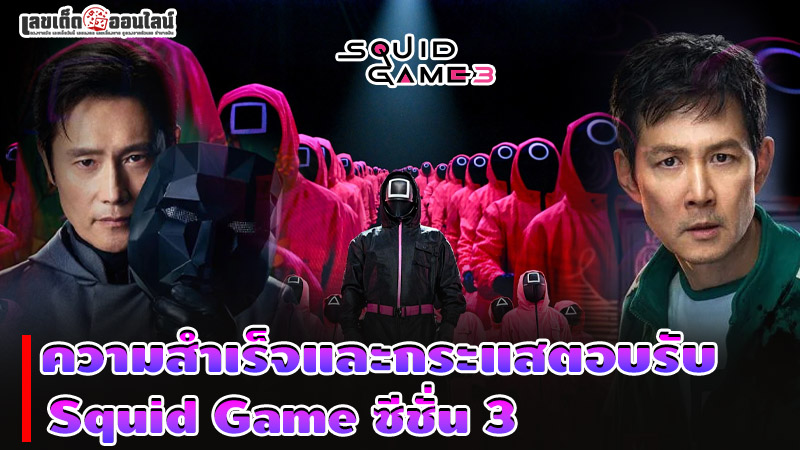รูปภาพความสำเร็จและกระแสตอบรับ Squid Game ซีชั่น 3ของ lekdedonline
