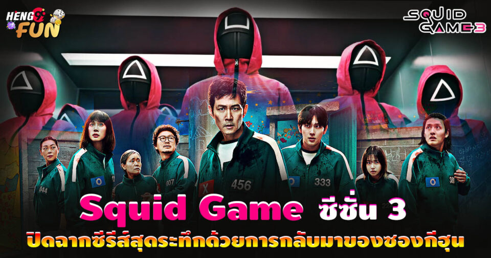 สควิดเกม-"promotion"