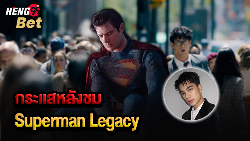 รูปภาพกระแสหลังชม Superman Legacyของ heng99