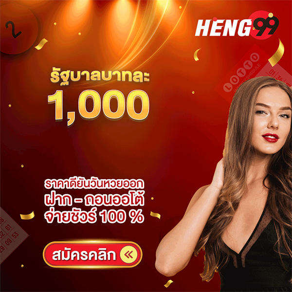 รูปภาพแทงหวยรัฐบาลบาทละ 1000 สมัครฟรีของ heng99