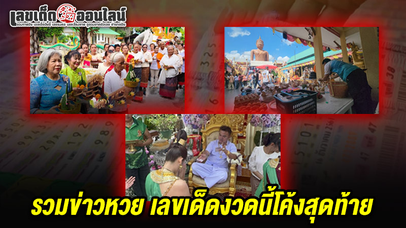 รูปภาพรวมข่าวหวย เลขเด็ดงวดนี้โค้งสุดท้ายของ lekdedonline