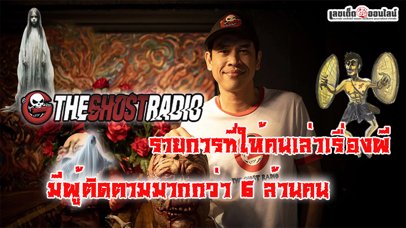 รูปภาพเดอะโกสท์รายการเล่าเรื่องผีของ lekdedonline