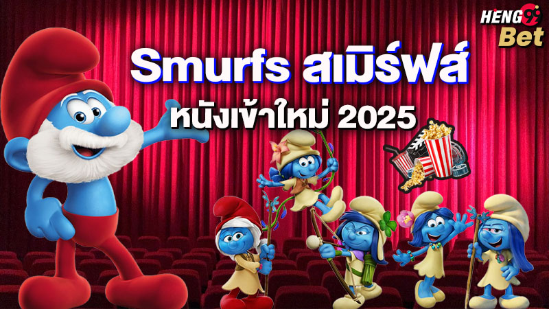 รูปภาพสเมิร์ฟส์ หนังเข้าใหม่ของ heng99