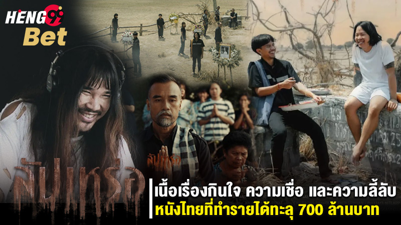 รูปภาพหนังไทยไม่ธรรมดารายได้ 700 ล้านบาทของ heng99