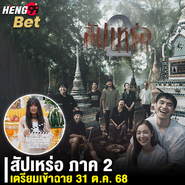 รูปภาพสัปเหร่อภาค 2 เตรียมดูได้เลยของ heng99
