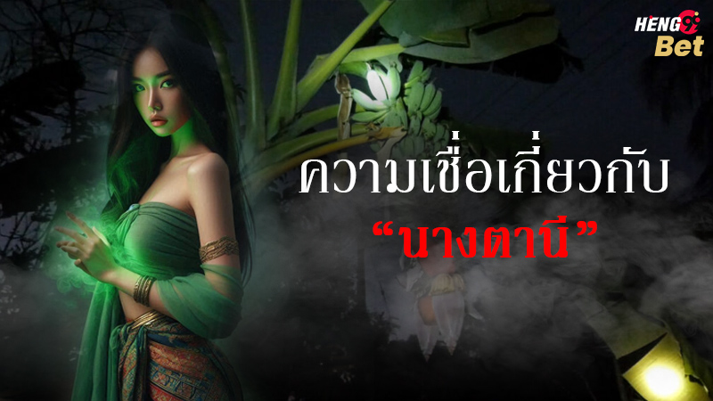 รูปภาพความเชื่อ นางตานี ขอตัวเลขไว้เสี่ยงทายของ heng99