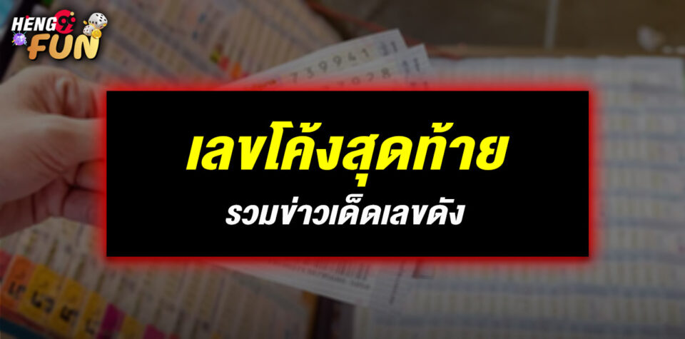 เลขเด็ดงวดนี้โค้งสุดท้าย - "lottery "