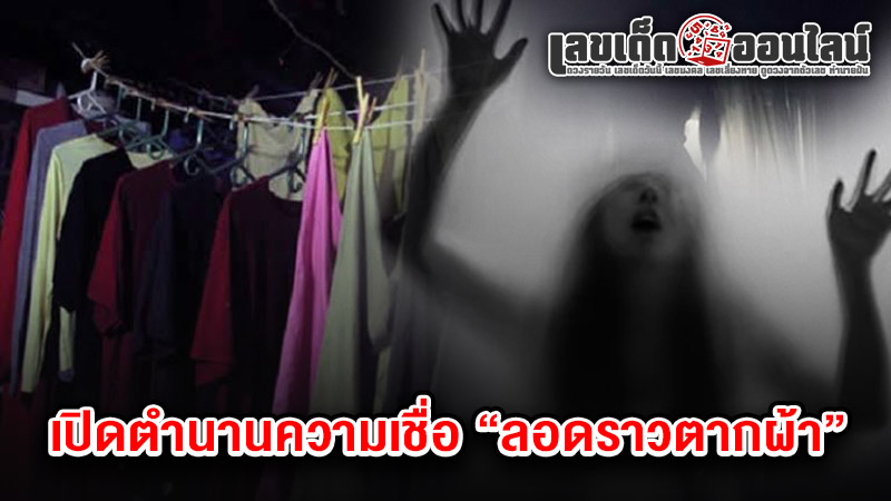 รูปภาพเปิดตำนานความเชื่อลอดราวตากผ้าของ lekdedonline