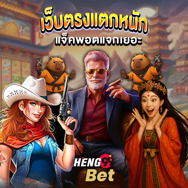 รูปภาพสล็อต pg เว็บ ตรง แตก หนักของ heng99