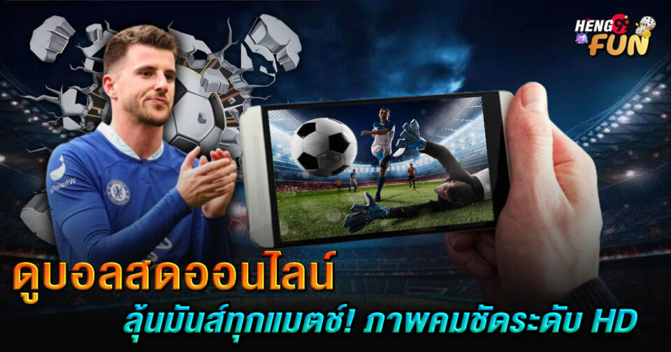 ดูบอลสดออนไลน์ -"Watch live football online"