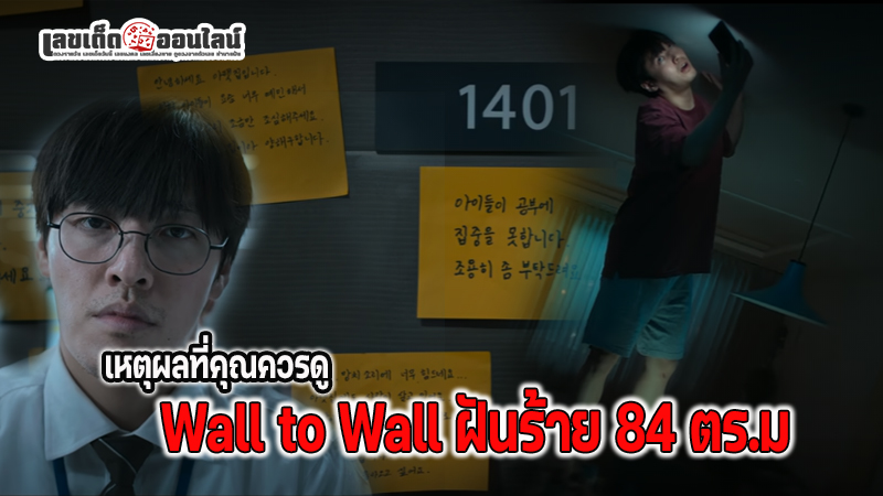 รูปภาพเหุตผลที่ควรดูซีรีย์ฝันร้าย 84 ตร.ม.ของ lekdedonline