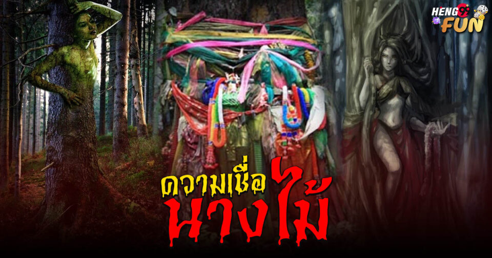 ความเชื่อ นางไม้ - "lottery "