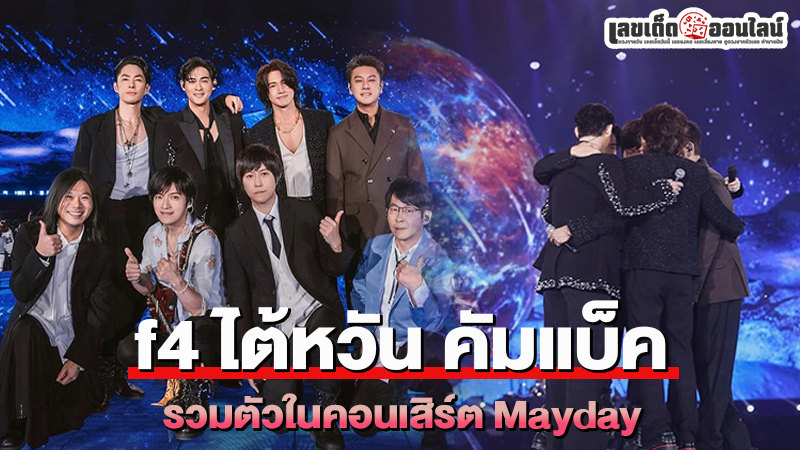 รูปภาพf4 ไต้หวันคัมแบ็คของ lekdedonline