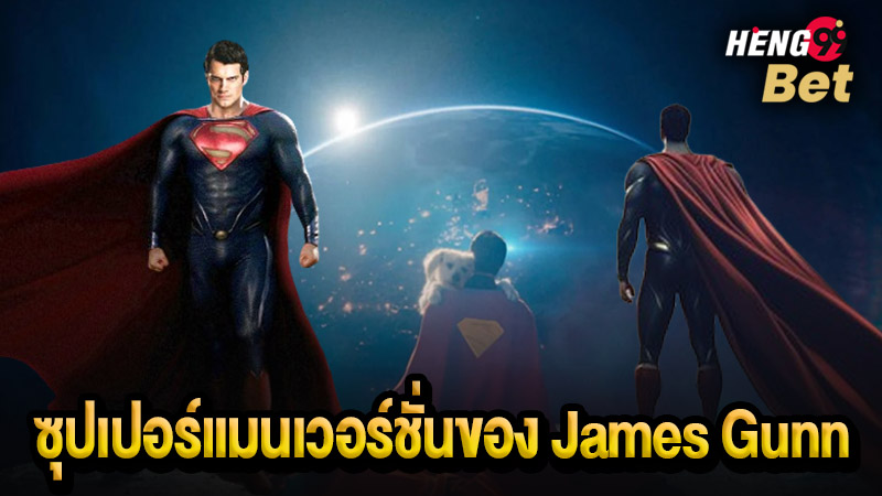 รูปภาพซุปเปอร์แมนเวอร์ชั่นJames Gunnของ heng99