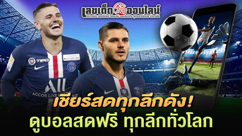 รูปภาพดูบอลสดฟรีทุกลีกดังทั่วโลกของ lekdedonline