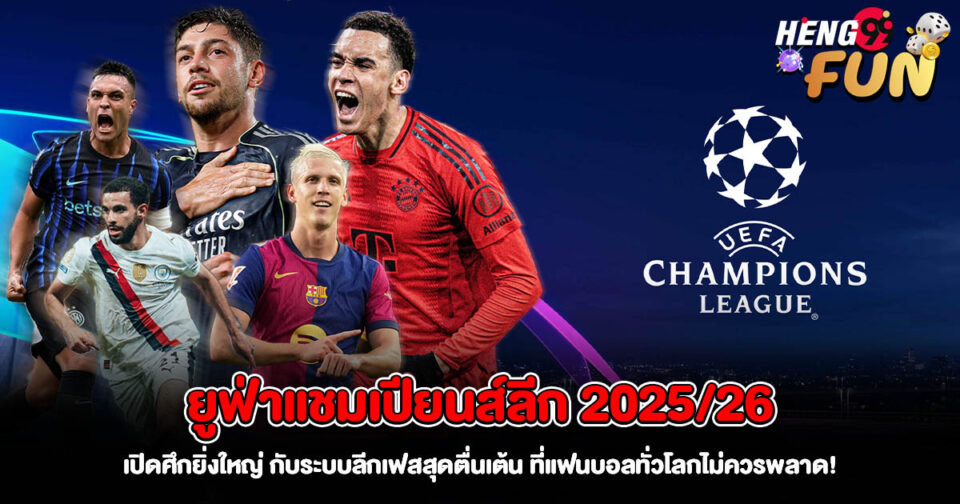 ยูฟ่าแชมเปียนส์ลีก-"uefa-champions-league"