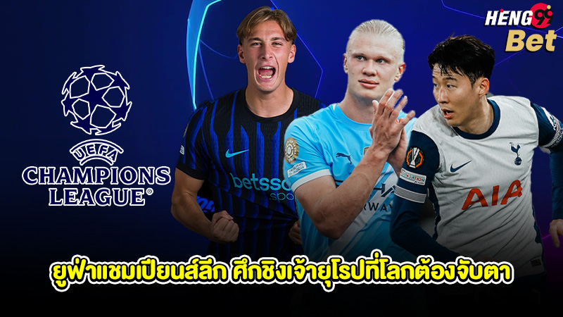 รูปภาพยูฟ่าแชมเปียนส์ลีก ศึกชิงเจ้ายุโรปที่โลกต้องจับตาของ heng99