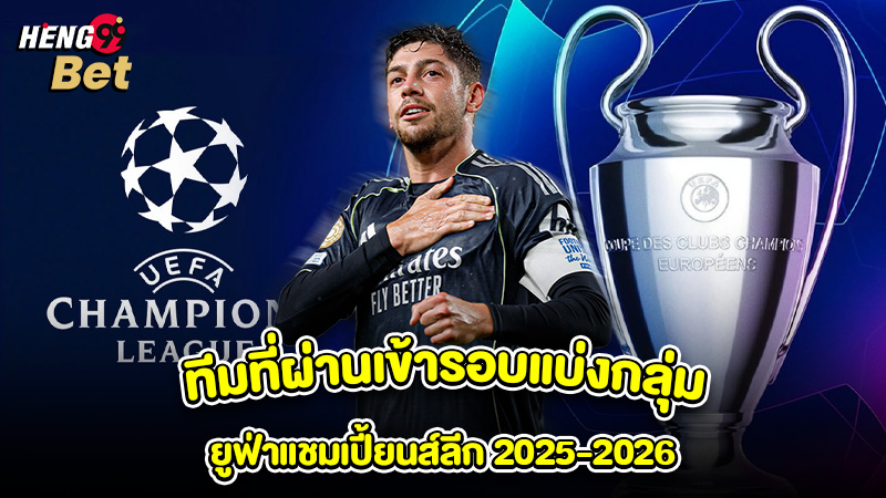 รูปภาพทีมที่ผ่านเข้ารอบแบ่งกลุ่ม ยูฟ่า แชมเปี้ยนส์ลีก 2025-2026ของ heng99