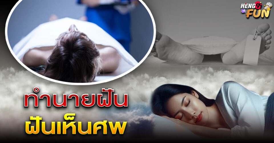 ทำนายฝัน ฝันศพ -"Dream interpretation Dreaming of a corpse"