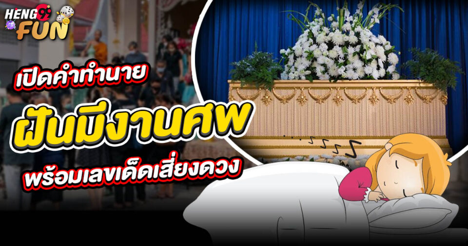 ทำนายฝัน ฝันมีงานศพ -"Dream interpretation Dreaming of a funeral"