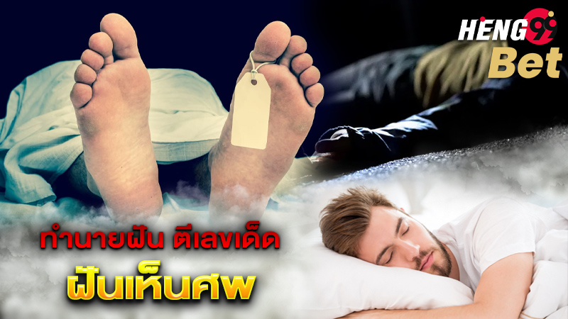 รูปภาพทำนายฝันตีเลขเด็ด ฝันเห็นศพของ heng99