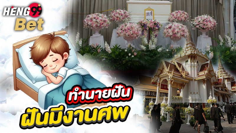 รูปภาพทำนายฝันมีงานศพของ heng99