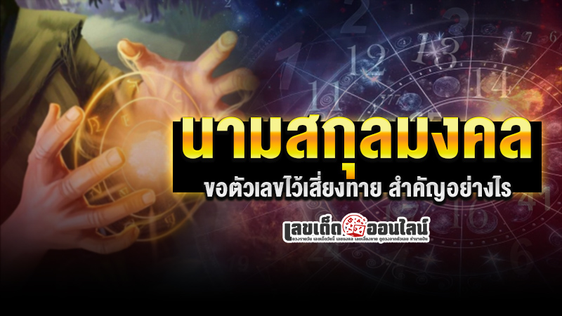 รูปภาพนามสกุลมงคลสำคัญอย่างไรของ lekdedonline