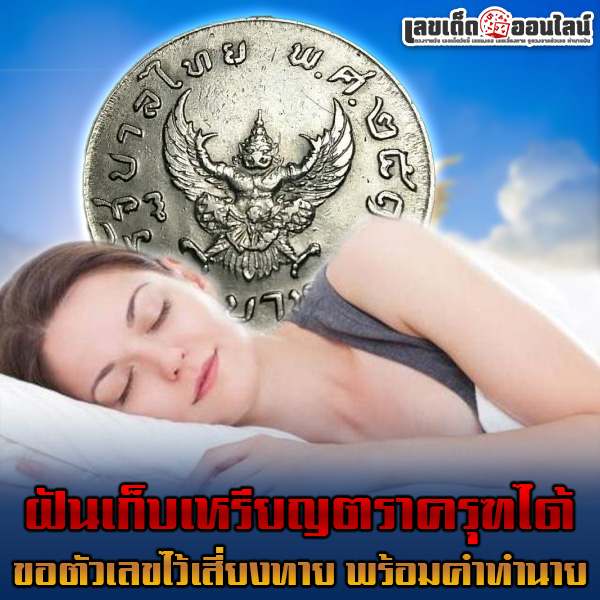 รูปภาพทำนายฝันเก็บเหรียญตราครุฑได้พร้อมเลขเสี่ยงทายของ lekdedonline