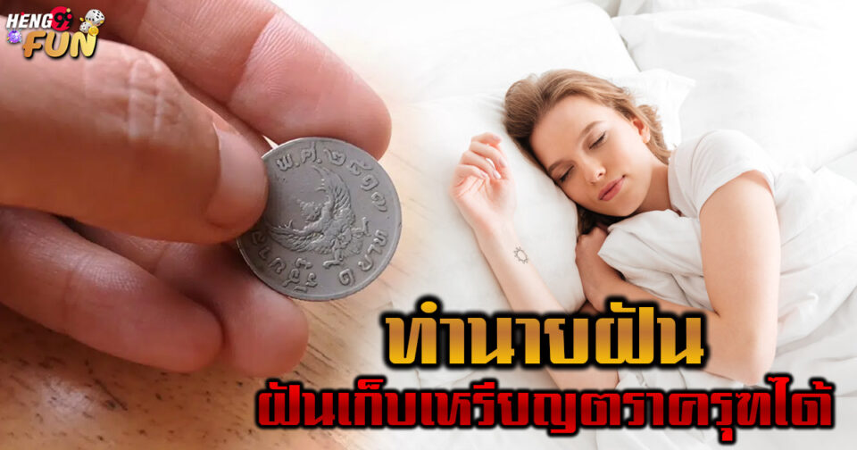 ฝันเก็บเหรียญตราครุฑได้ -"Dreaming of collecting a Garuda coin"