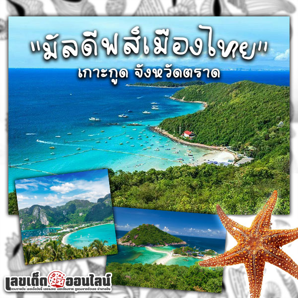 รูปภาพเกาะกูดมัลดีฟส์เมืองไทยของ lekdedonline