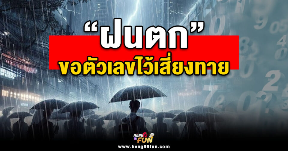 ฝนตก ขอตัวเลขไว้เสี่ยงทาย -"It's raining, let's ask for numbers to gamble."