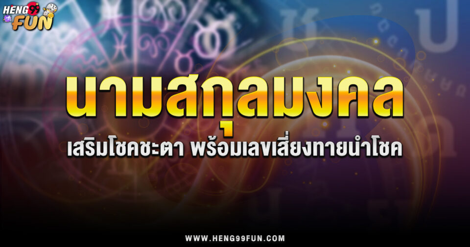 นามสกุลมงคล ขอตัวเลขไว้เสี่ยงทาย -"Lucky surname number insight"