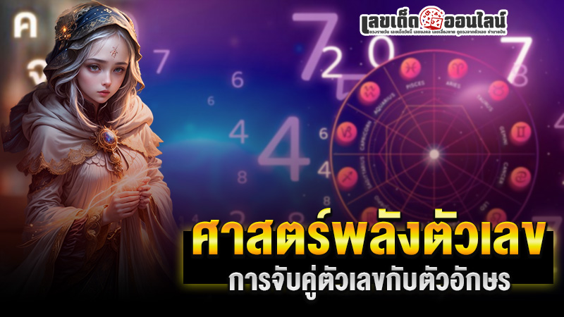 รูปภาพศาสตร์พลังตัวเลขกับตัวอักษรของ lekdedonline