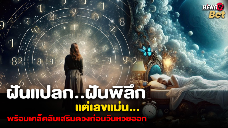 รูปภาพฝันแปลกเลขแม่นพร้อมเคล็ดลับก่อนหวยออกของ heng99