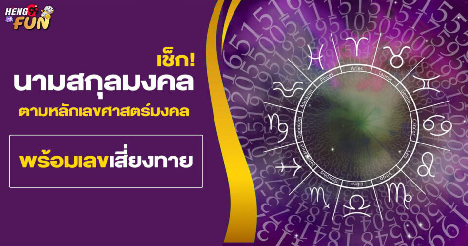 นามสกุลมงคล -"Auspicious surname"
