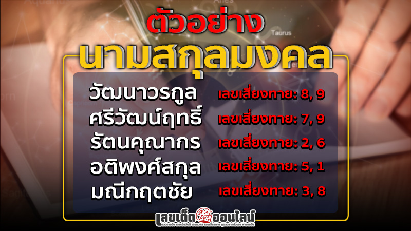 รูปภาพตัวอย่างนามสกุลมงคลพร้อมเลขเด็ดของ lekdedonline