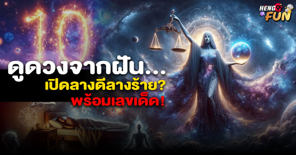 ดูดวงฝัน ขอตัวเลขไว้เสี่ยงทาย -"Dream interpretation Ask for numbers to predict your dreams."