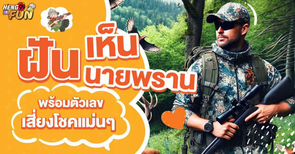ทำนายฝัน ฝันเห็นนายพราน -"Dream interpretation Dreaming of a hunter"