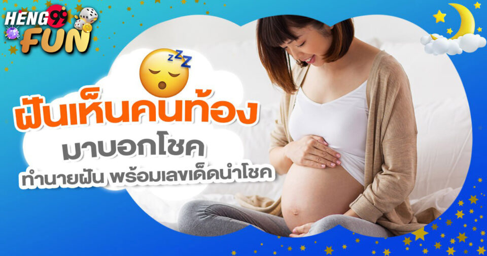 ทำนายฝัน ฝันถึงคนท้อง -"Dream interpretation Dreaming of a pregnant woman"
