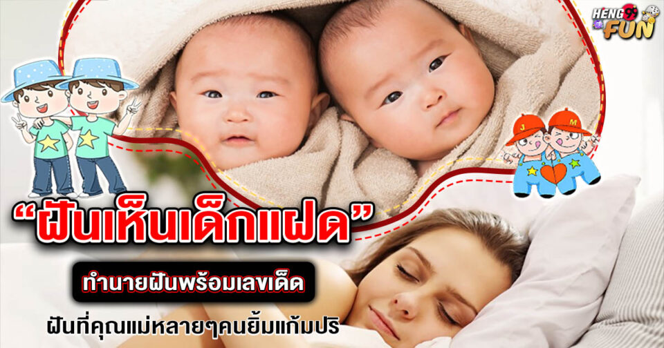 ทำนายฝัน ฝันเด็กแฝด -"Dream interpretation Dreaming of twins"