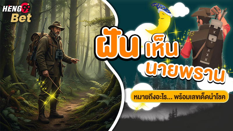 รูปภาพความหมายฝันเห็นนายพรานพร้อมเลขเด็ดของ heng99